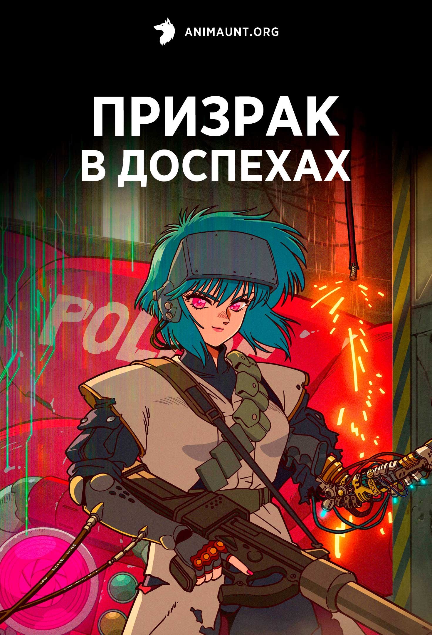 Призрак в доспехах