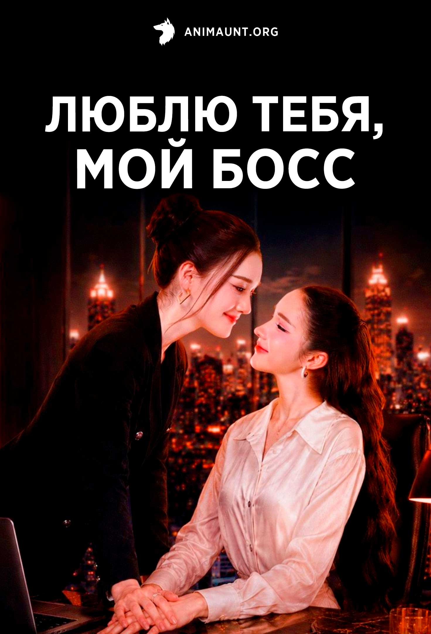 Люблю тебя, мой босс