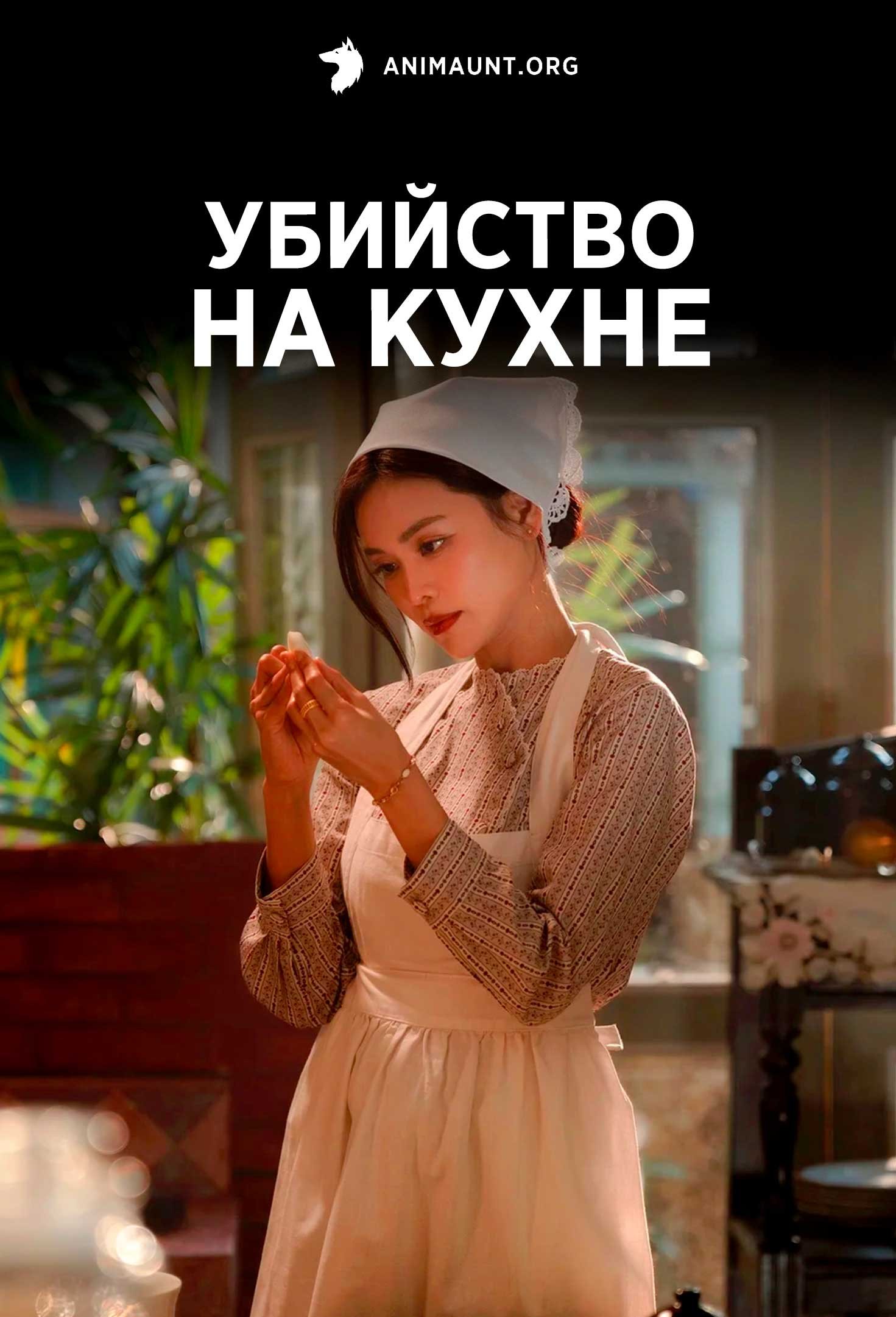 Убийство на кухне