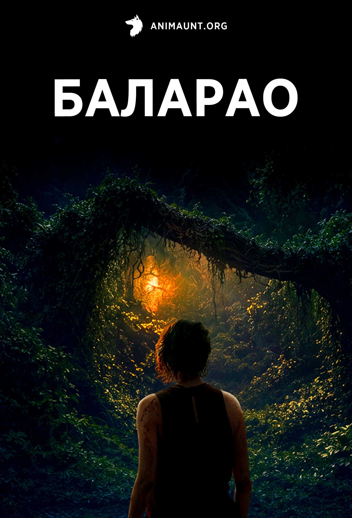 Баларао