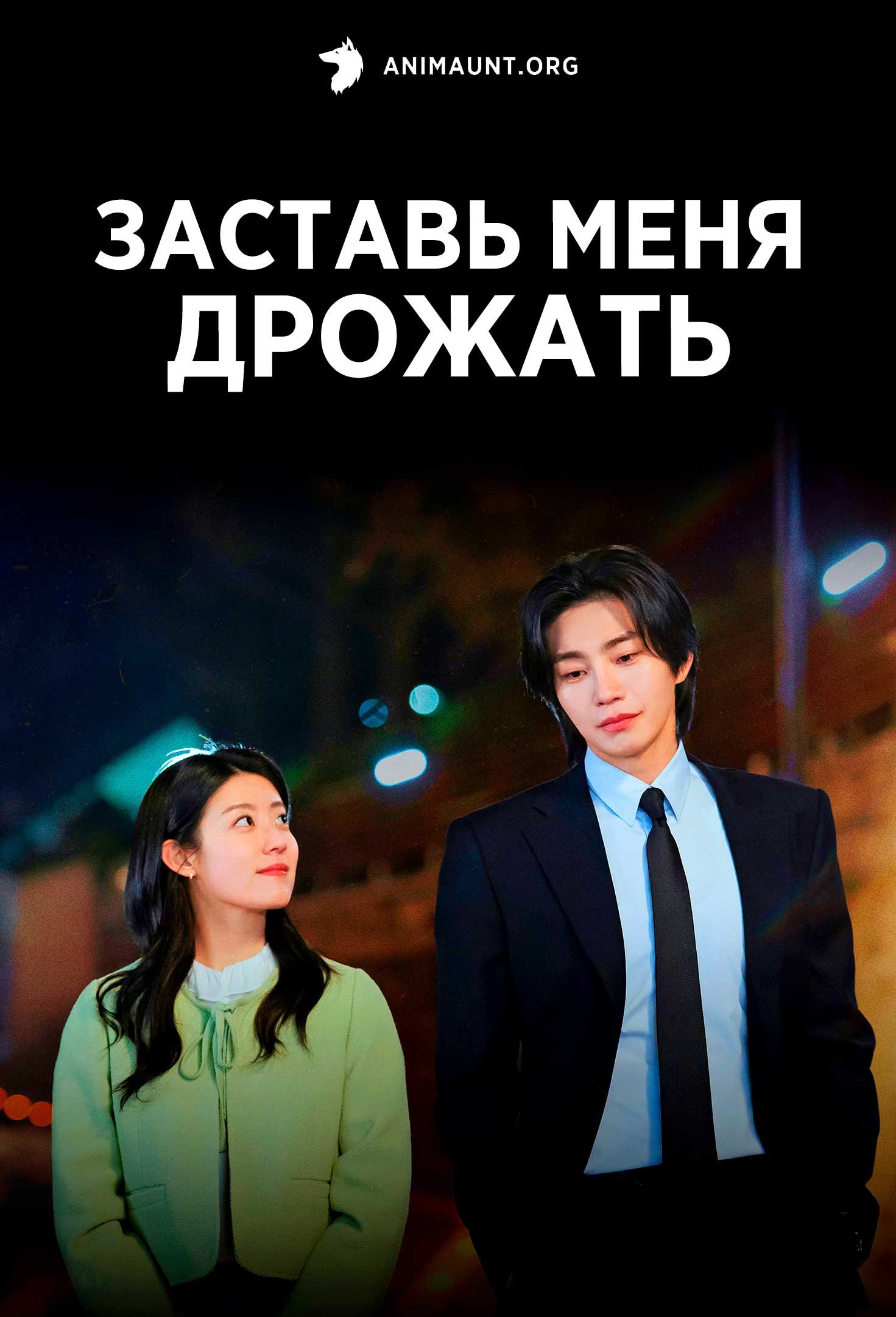 Заставь меня дрожать