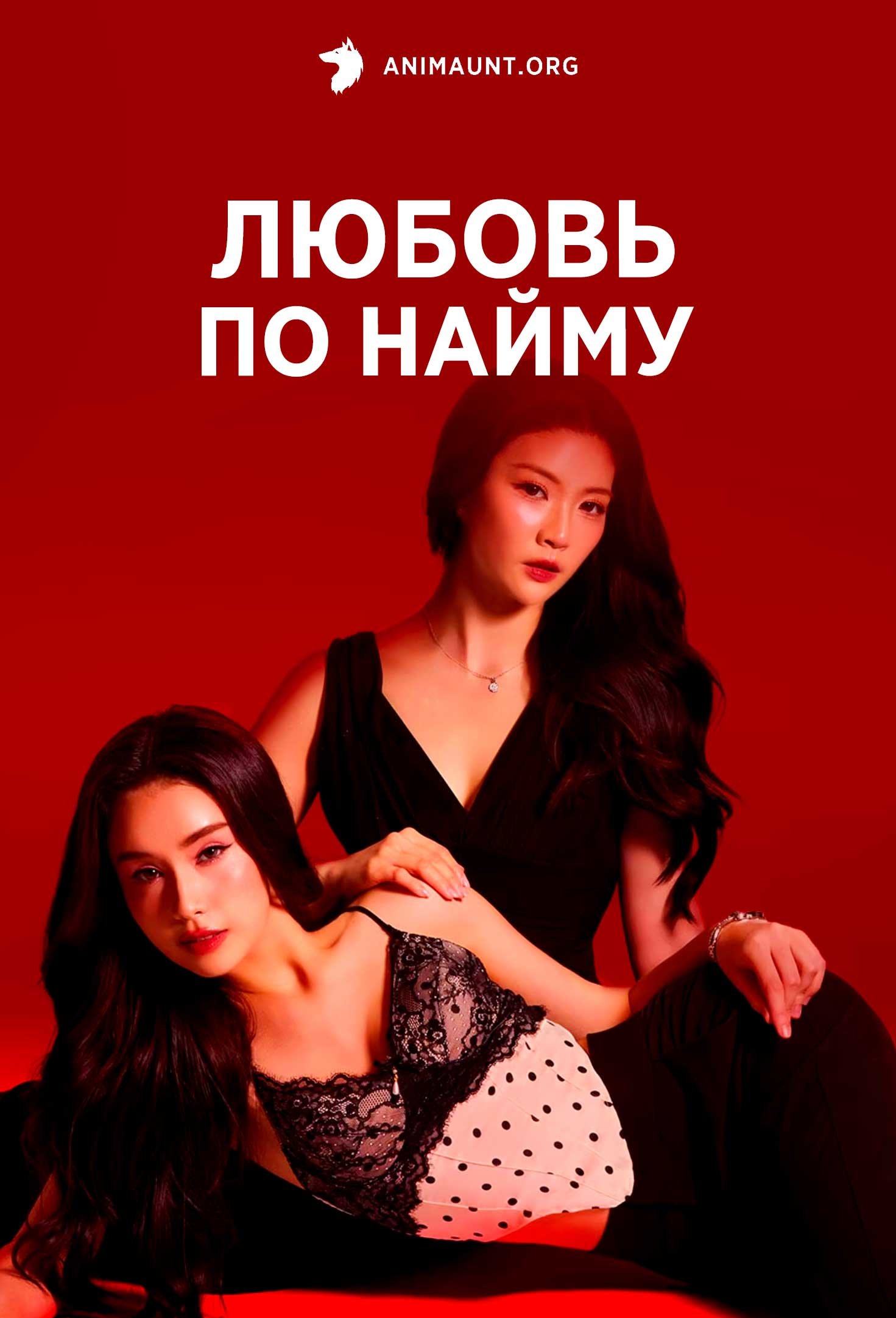 Любовь по найму