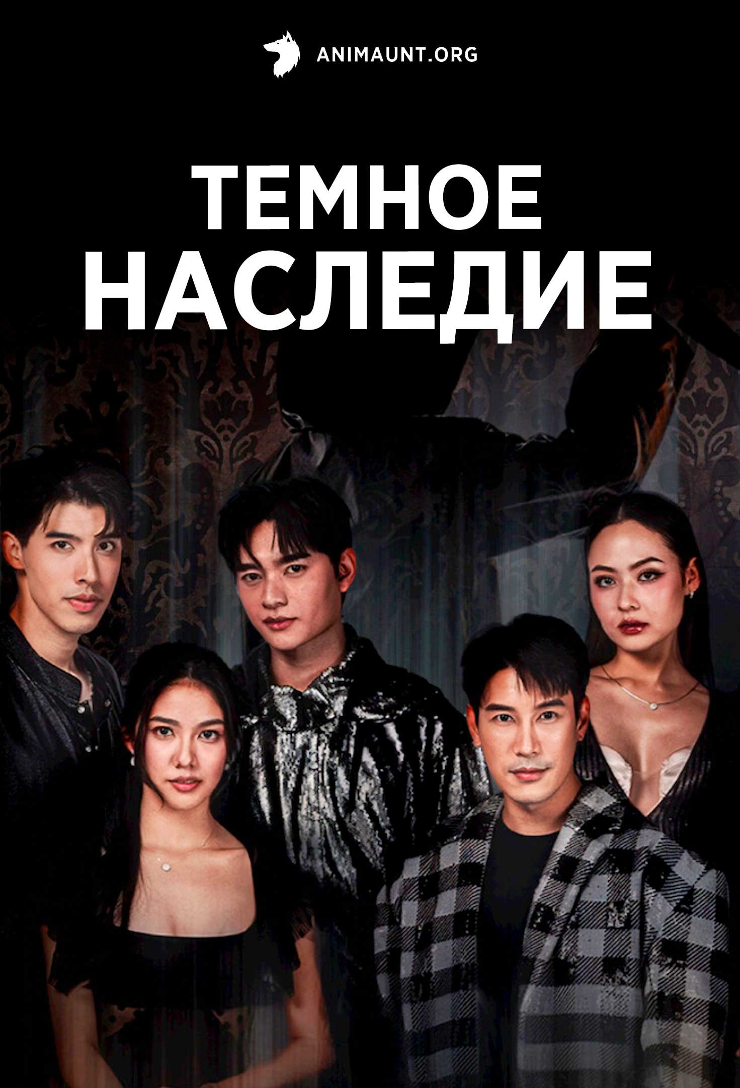Темное наследие