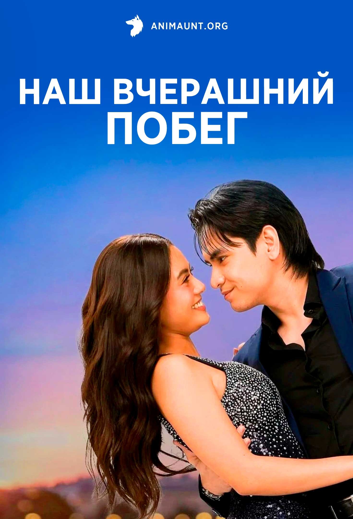 Наш вчерашний побег