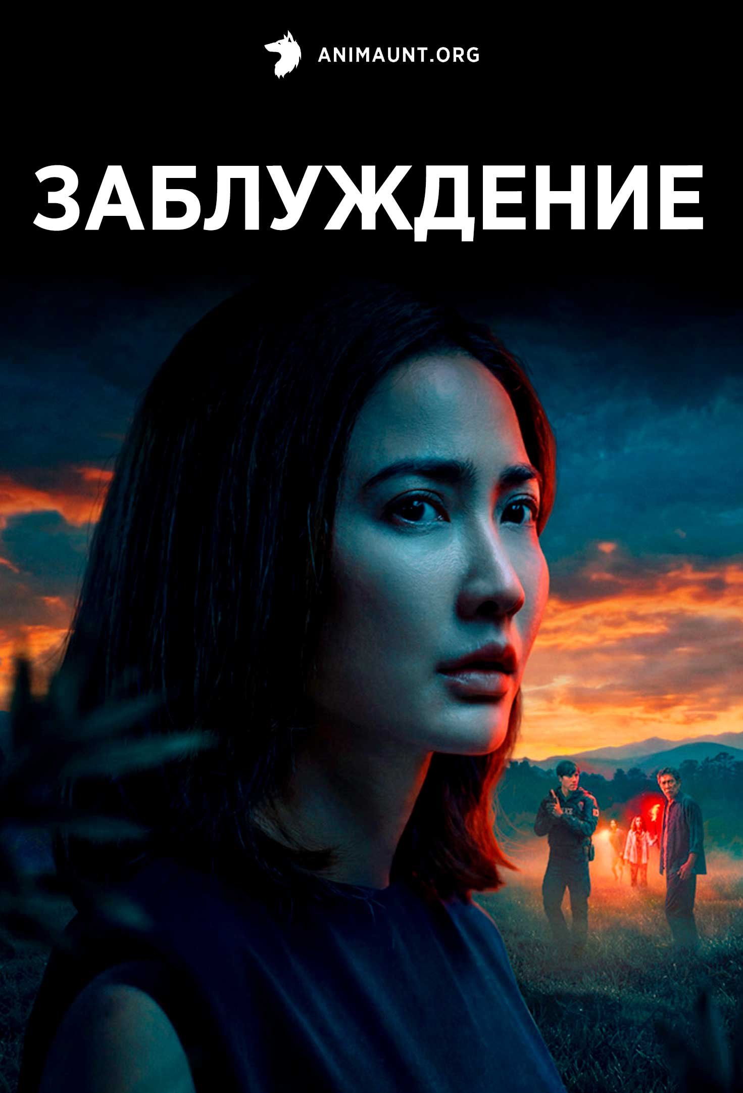 Заблуждение