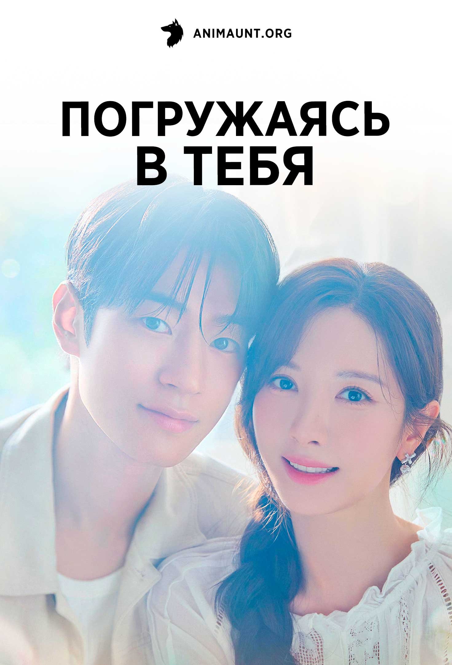 Погружаясь в тебя