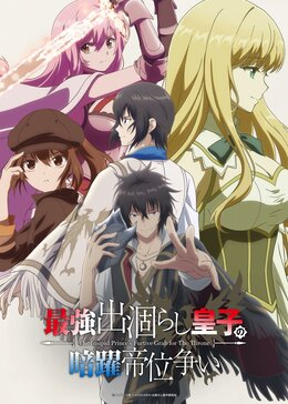 Постер, трейлер и дата премьеры «Saikyou Degarashi Ouji no Anyaku Teii Arasoi»