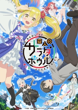 Новый постер и дополнительный актёрский состав к аниме «Henjin no Salad Bowl»