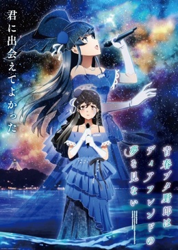 Постер и трейлер фильма «Seishun Buta Yarou wa Dear Friend no Yume wo Minai»