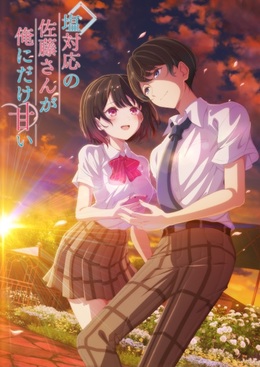 Постер, трейлер и дата премьеры «Shiotaiou no Satou-san ga Ore ni dake Amai»