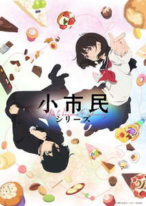 Новелла «Shoushimin Series» получит аниме-адаптацию