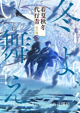 Постер, тизер и сезон премьеры «Shunkashuutou Daikousha: Haru no Mai»