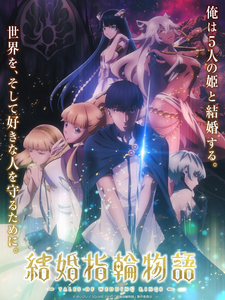 Дата премьеры, трейлер, новый постер и подробности к аниме «Kekkon Yubiwa Monogatari»