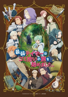 Дата премьеры и новый постер аниме «Saijaku Tamer wa Gomi Hiroi no Tabi wo Hajimemashita»