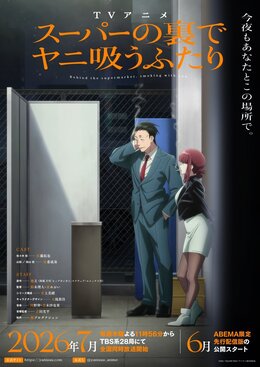 Постер и трейлер «Super no Ura de Yani Suu Futari»