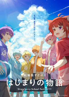 Дата премьеры и тизер аниме-фильма «SutoPuri Movie: Hajimari no Monogatari - Strawberry School Festival!!!»