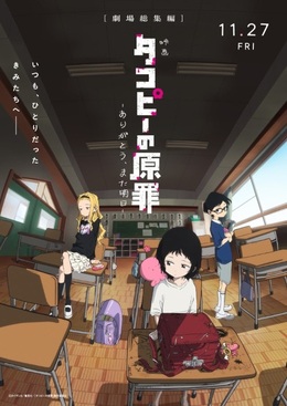 Постер и трейлер фильма-рекапа «Takopii no Genzai: Arigatou, Mata Ashita»