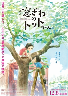 Новый постер и трейлер аниме-фильма «Madogiwa no Totto-chan»