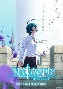 Тизер 2-го сезона «Tsue to Tsurugi no Wistoria»
