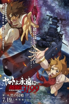 Трейлер и новый постер аниме-фильма «Yamato yo, Towa ni: Rebel 3199»