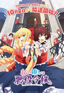 Новый трейлер и дата премьеры аниме «Watashi no Oshi wa Akuyaku Reijou»