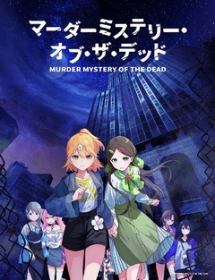 Анонс аниме-адаптации «Murder Mystery of the Dead»