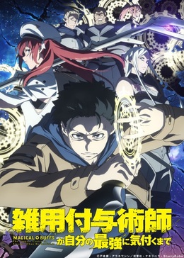 Постер, трейлер и дата премьеры «Zatsuyou Fuyo Jutsushi ga Jibun no Saikyou ni Kizuku made»